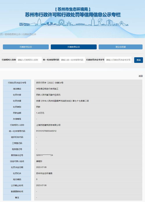 跨省聯(lián)動(dòng)，蘇州生態(tài)環(huán)境局對(duì)上海蘇勝建筑勞務(wù)公司實(shí)施行政處罰